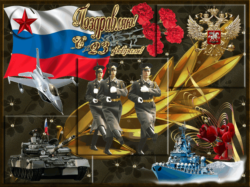 С Днём Защитника Отечества!